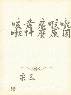 咳黄痰喉咙痒咳嗽什么原因