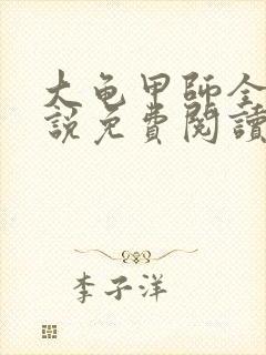 大龟甲师全本小说免费阅读