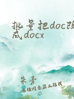 批量把doc改成docx