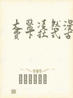 大医凌然漫画免费下拉式古风漫画