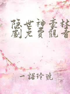 隐世神豪林阳短剧免费观看