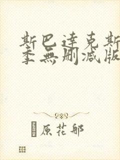 斯巴达克斯第一季无删减版高清