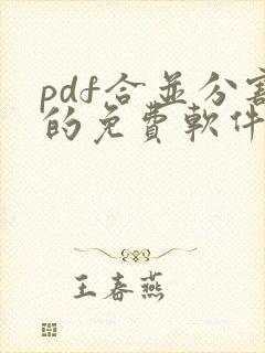 pdf合并分割的免费软件