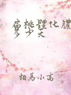 扁桃体化脓治疗多少天