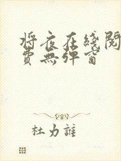 将夜在线阅读免费无弹窗
