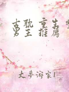 古耽 重生 双男主 推荐