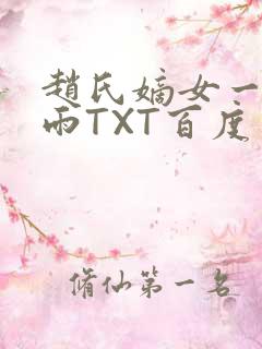 赵氏嫡女一蓑烟雨TXT百度云资源