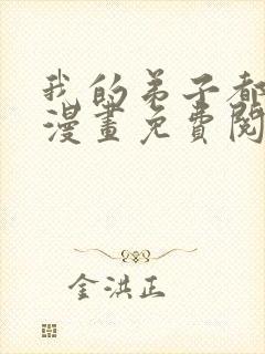 我的弟子都超神漫画免费阅读漫画