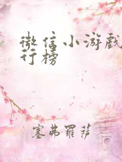 微信小游戏 排行榜