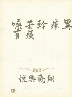 嗓子干痒异物感有痰