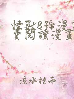 怪兽8号漫画免费阅读漫画全集