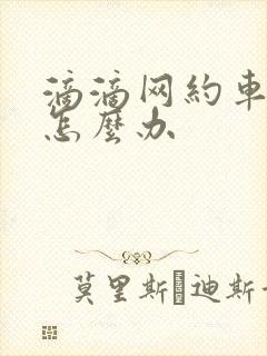 滴滴网约车人证怎么办