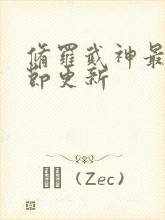 修罗武神最新章节更新