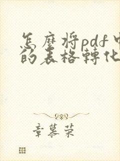 怎么将pdf中的表格转化为excel表格