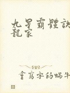 九星霸体诀神族龙家