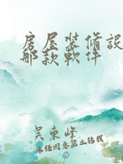 房屋装修设计用那款软件