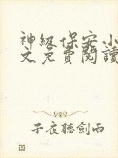 神级保安小说全文免费阅读