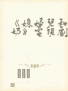 《媳妇儿和少奶奶》电视剧