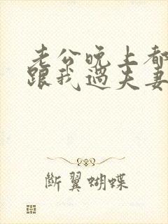 老公晚上都不想跟我过夫妻生活怎么回事