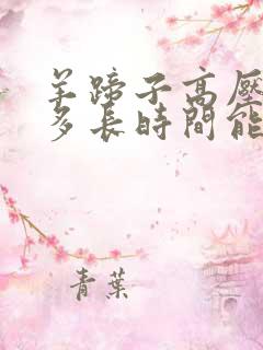 羊蹄子高压锅压多长时间能烂