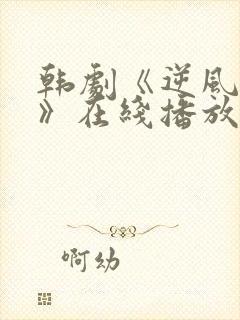 韩剧《逆风野兽》在线播放