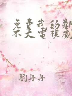免费我的邻居长不大电视剧