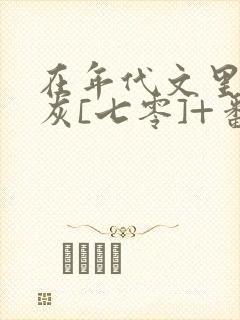 在年代文里当炮灰[七零]+番外