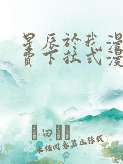 星辰于我漫画免费下拉式漫画
