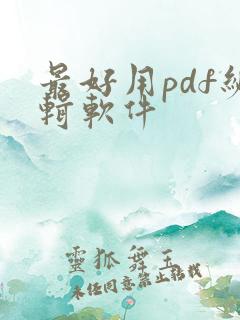 最好用pdf编辑软件