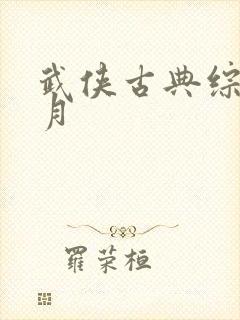 武侠古典综合五月