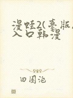 漫蛙2(台版)入口韩漫