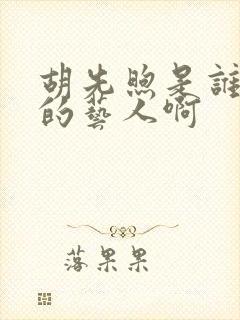 胡先煦是谁旗下的艺人啊