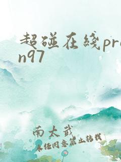 超碰在线pron97