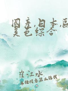 国产,日本,欧美色综合