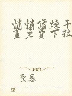 悄悄修炼千年漫画免费下拉式