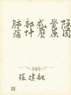 肺部感觉隐隐作痛什么原因