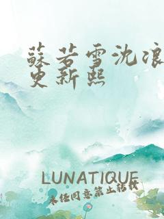 苏若雪沈浪今天更新熙