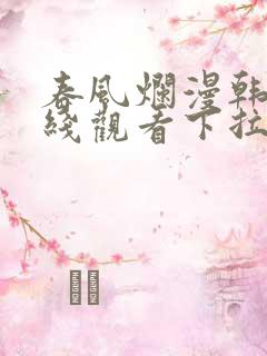 春风烂漫韩漫在线观看下拉式漫画