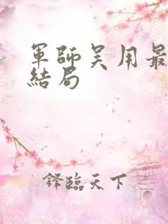 军师吴用最后的结局