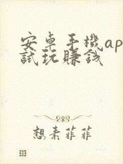 安卓手机app试玩赚钱