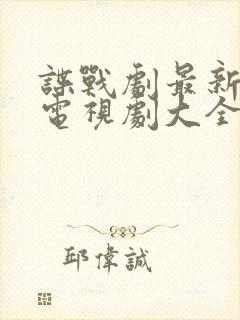 谍战剧最新谍战电视剧大全