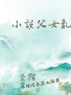 小说父女乱淫