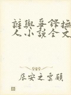 谁与争锋抚琴的人小说全文在线阅读