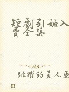 短剧引她入室免费全集