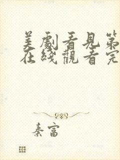美剧看见第一季在线观看完整版