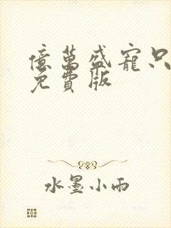 亿万盛宠只为你免费版