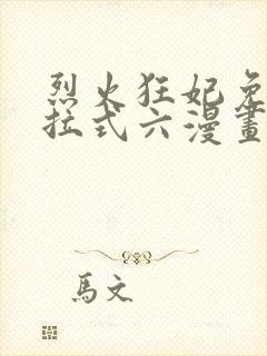 烈火狂妃免费下拉式六漫画
