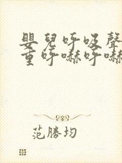 婴儿呼吸声音粗重呼哧呼哧的