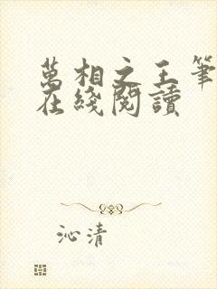 万相之王笔趣阁在线阅读
