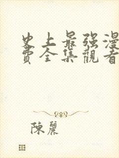 史上最强漫画免费全集观看